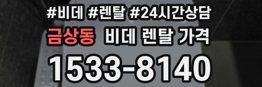 금상동 비데 렌탈 가격