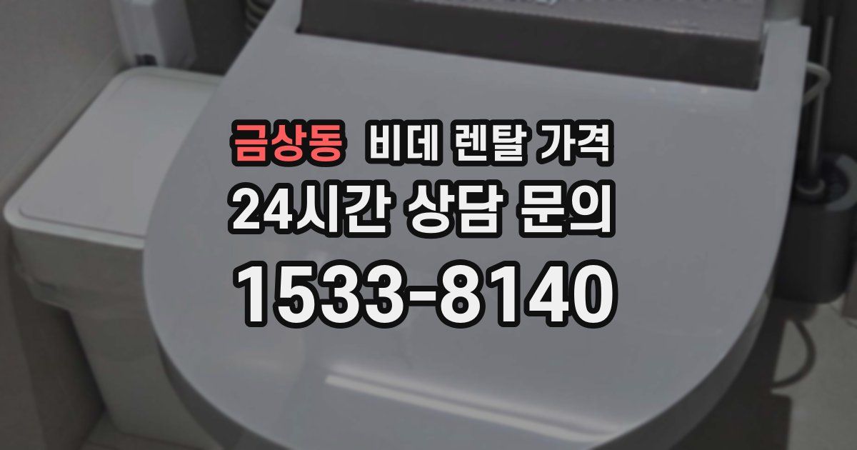 금상동 비데 렌탈 가격