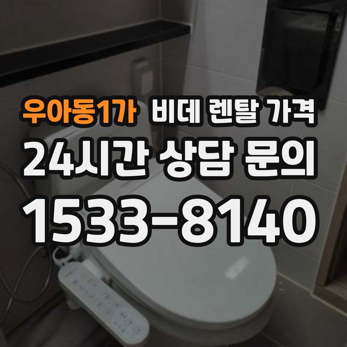 우아동1가 비데 렌탈 가격 선택 전에 알아야 할 계약 조건