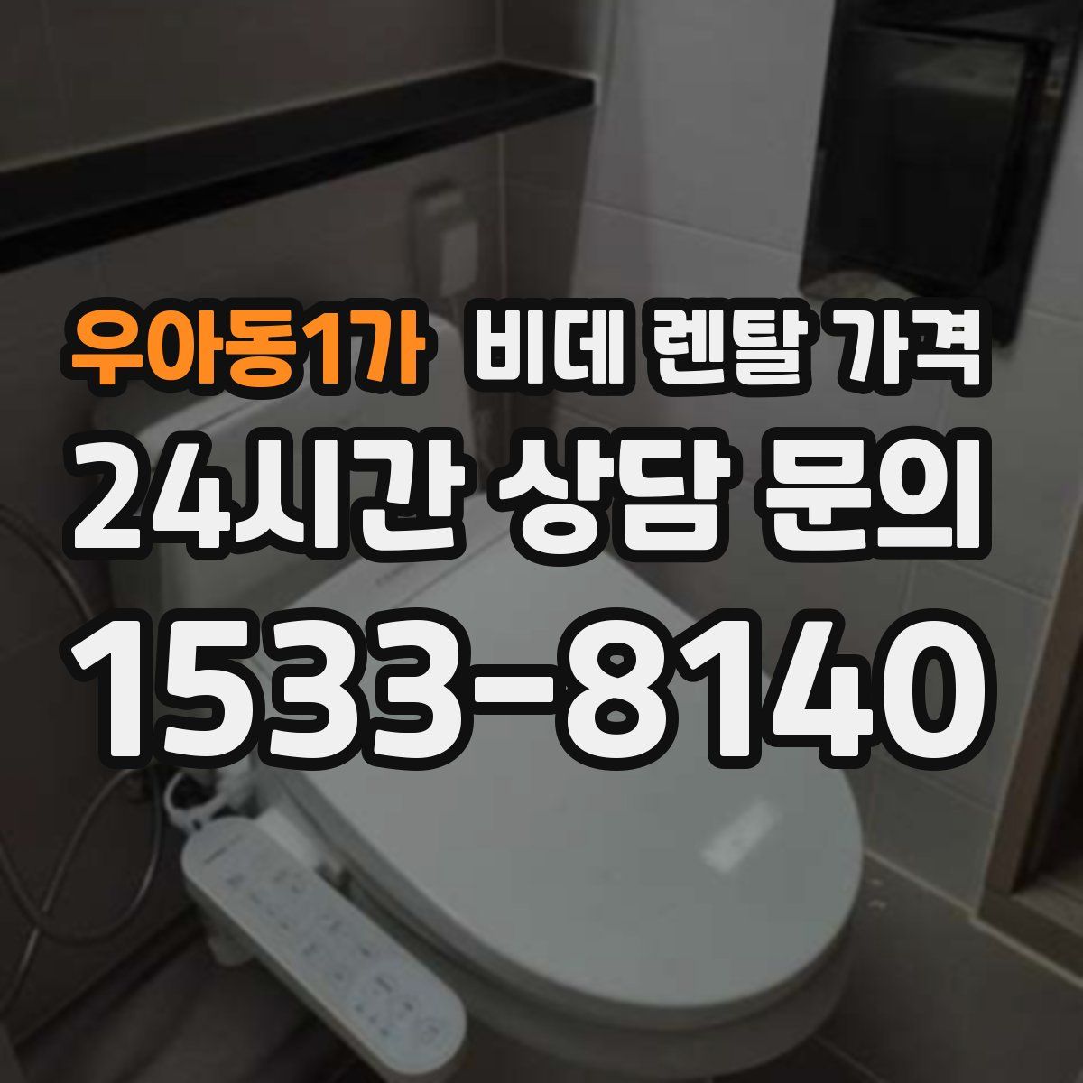 우아동1가 비데 렌탈 가격