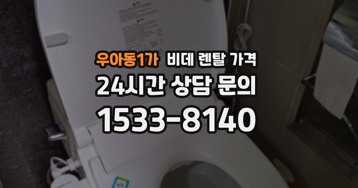 우아동1가 비데 렌탈 가격