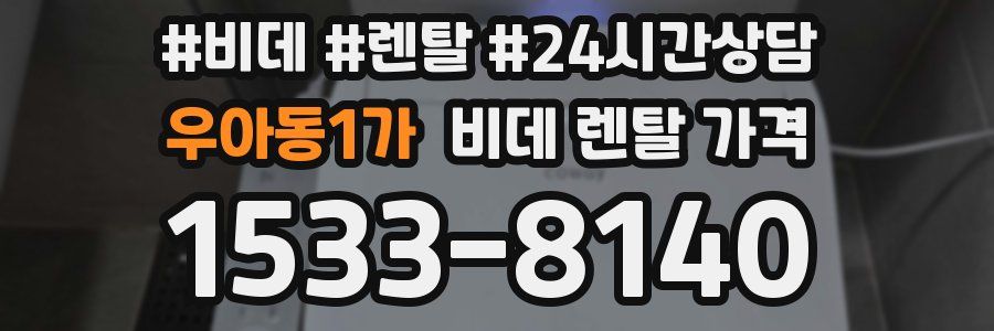 우아동1가 비데 렌탈 가격
