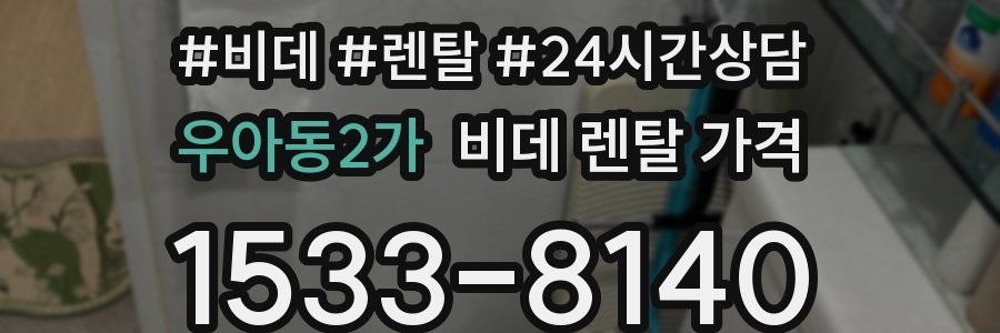 우아동2가 비데 렌탈 가격