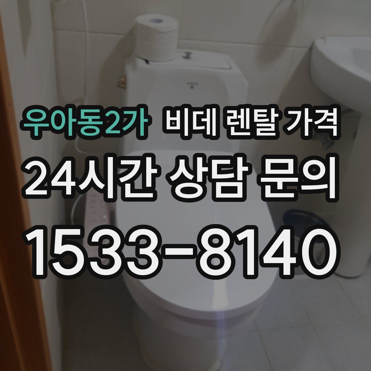 우아동2가 비데 렌탈 가격