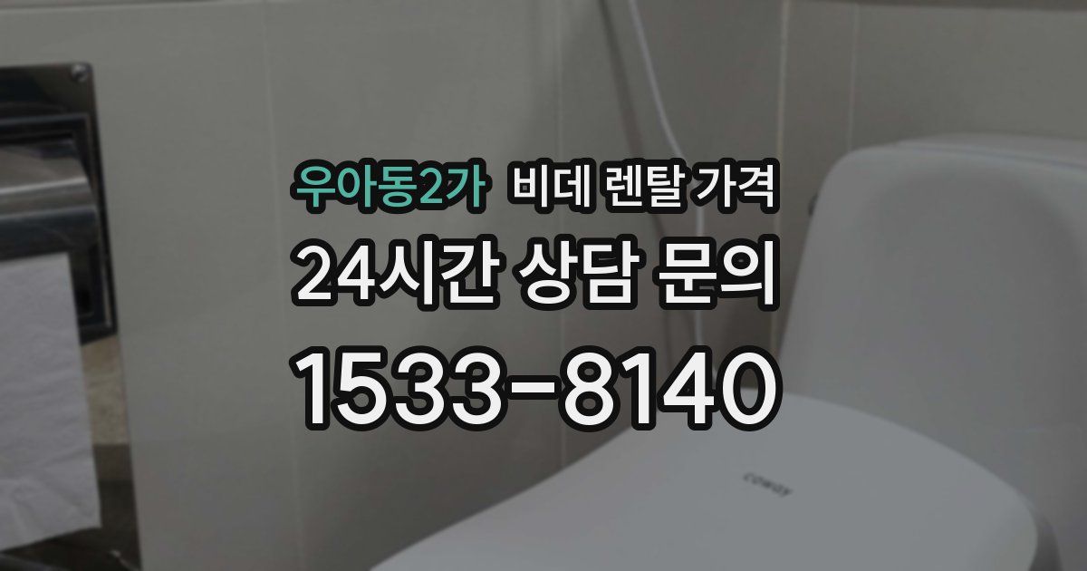 우아동2가 비데 렌탈 가격
