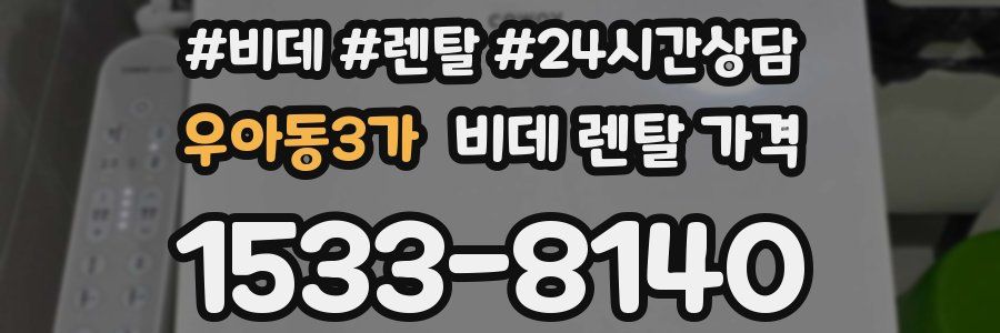 우아동3가 비데 렌탈 가격