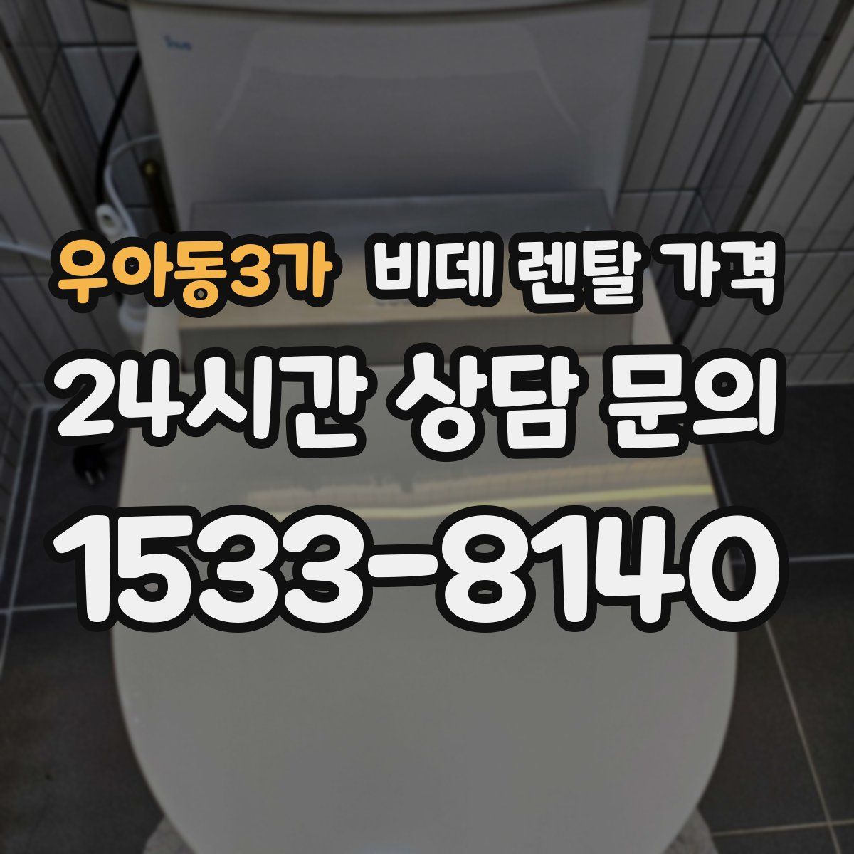 우아동3가 비데 렌탈 가격