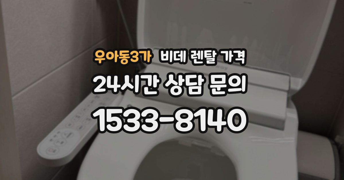 우아동3가 비데 렌탈 가격