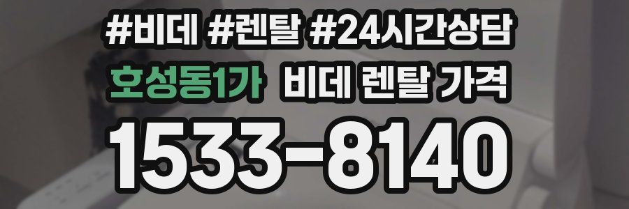 호성동1가 비데 렌탈 가격