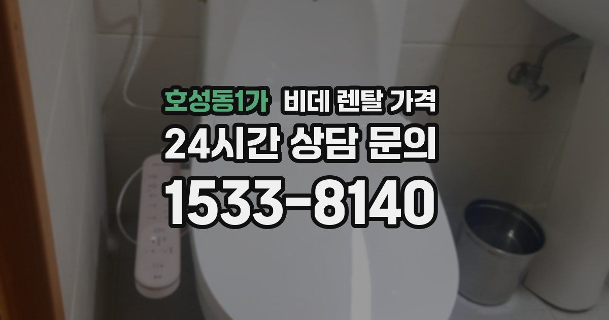 호성동1가 비데 렌탈 가격