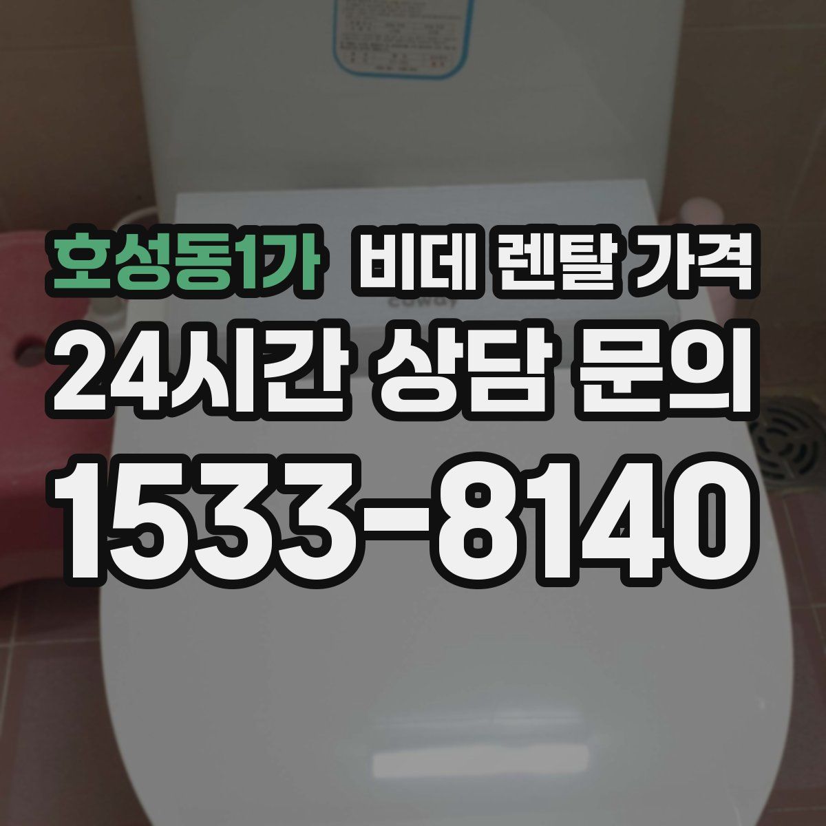 호성동1가 비데 렌탈 가격