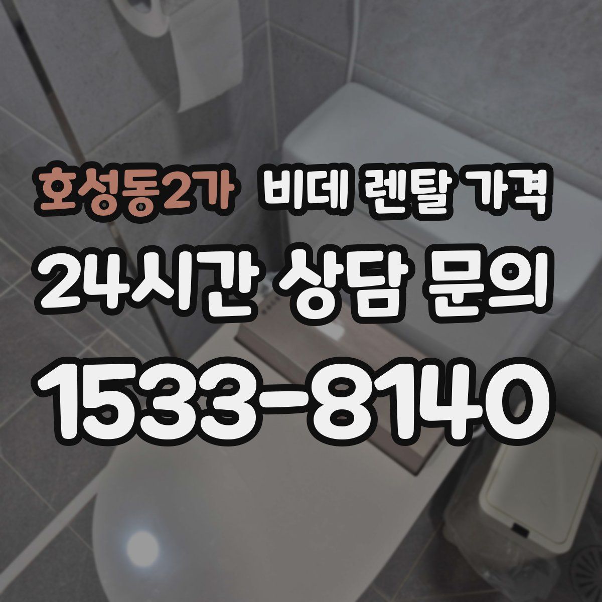 호성동2가 비데 렌탈 가격