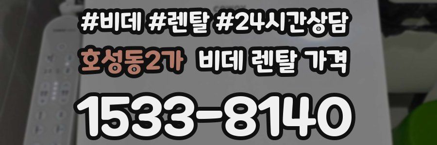호성동2가 비데 렌탈 가격
