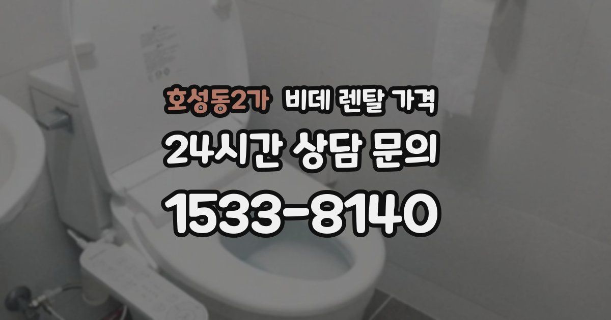 호성동2가 비데 렌탈 가격
