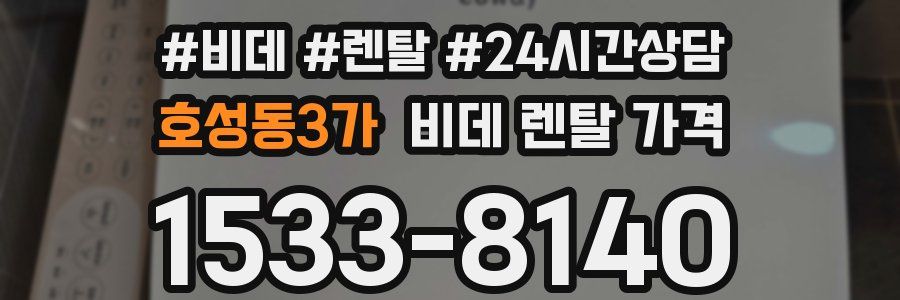 호성동3가 비데 렌탈 가격