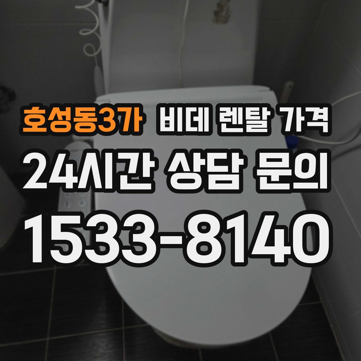 호성동3가 비데 렌탈 가격