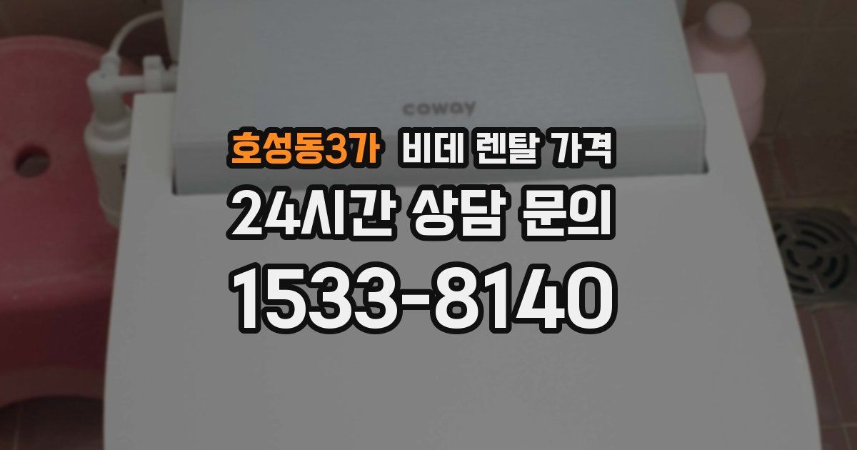 호성동3가 비데 렌탈 가격