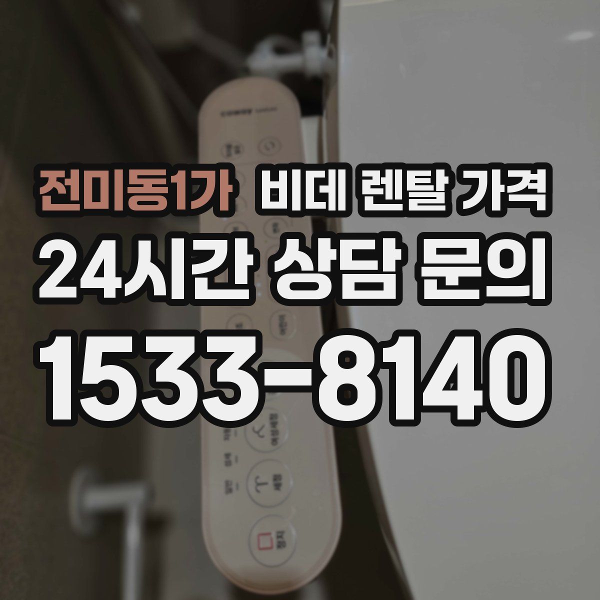 전미동1가 비데 렌탈 가격