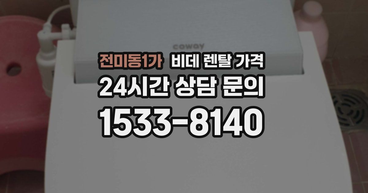 전미동1가 비데 렌탈 가격