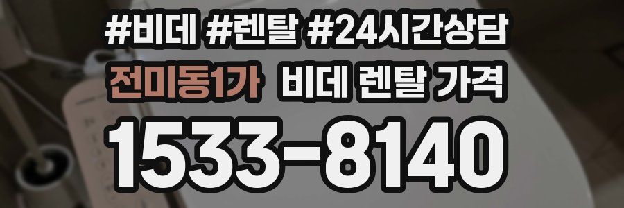 전미동1가 비데 렌탈 가격