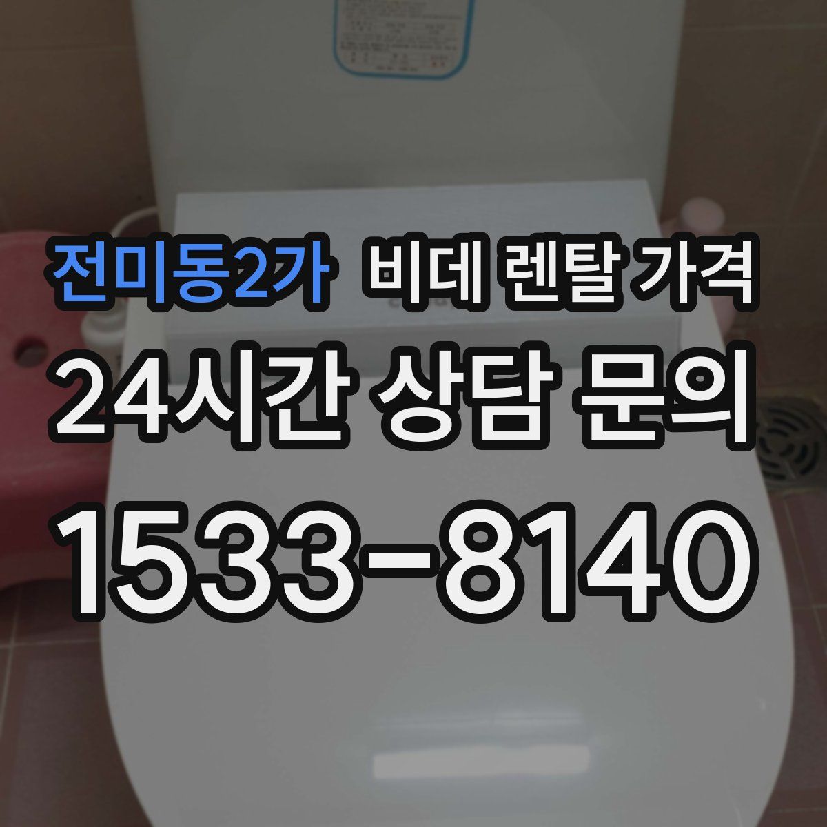 전미동2가 비데 렌탈 가격
