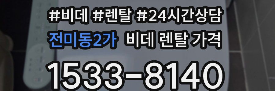 전미동2가 비데 렌탈 가격