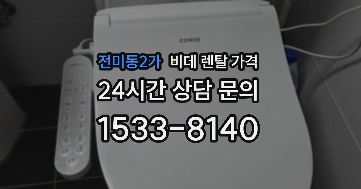 전미동2가 비데 렌탈 가격