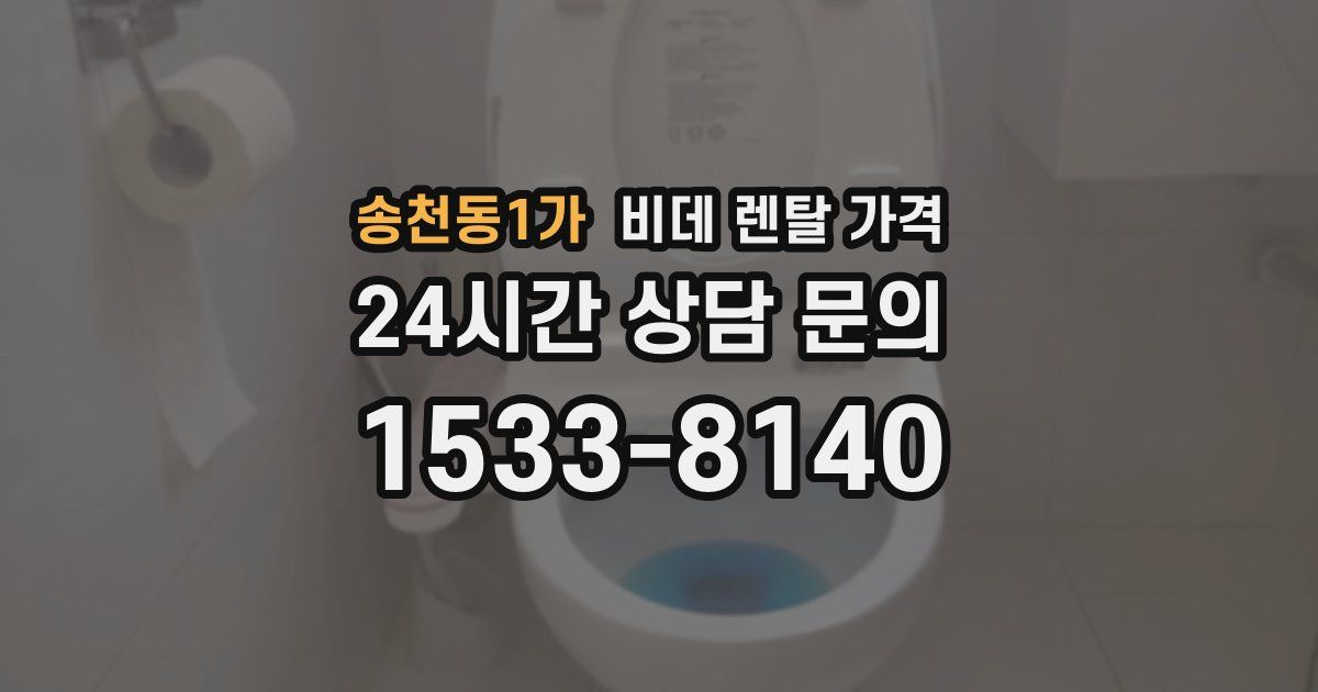 송천동1가 비데 렌탈 가격