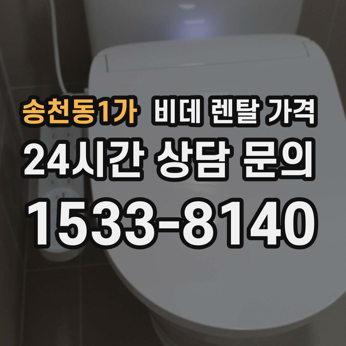 송천동1가 비데 렌탈 가격