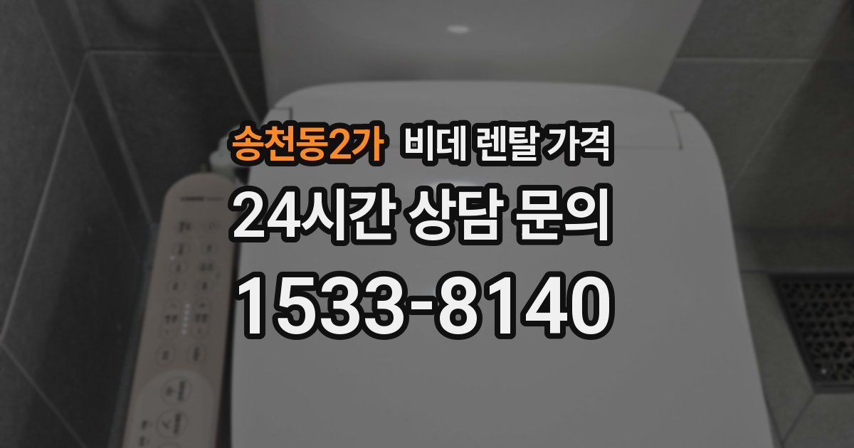 송천동2가 비데 렌탈 가격