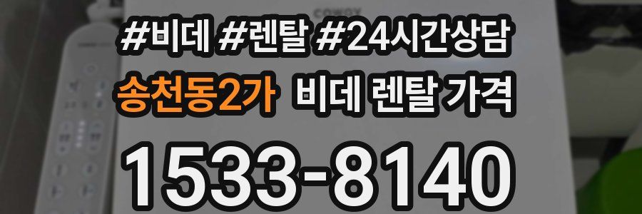 송천동2가 비데 렌탈 가격