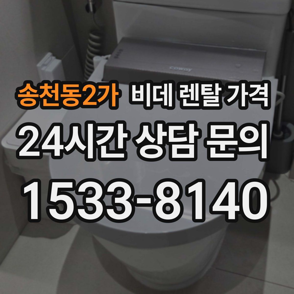 송천동2가 비데 렌탈 가격