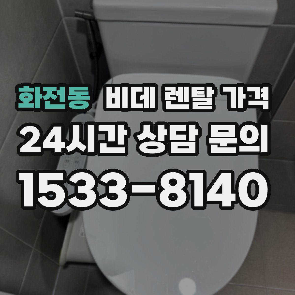 화전동 비데 렌탈 가격