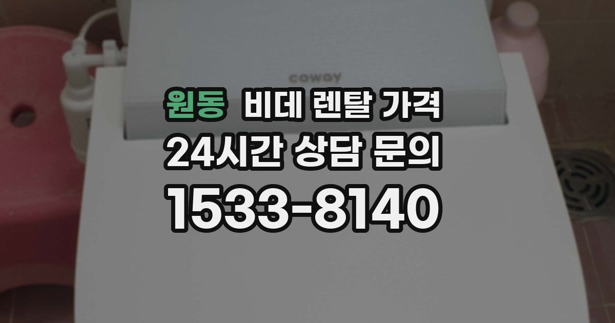 원동 비데 렌탈 가격