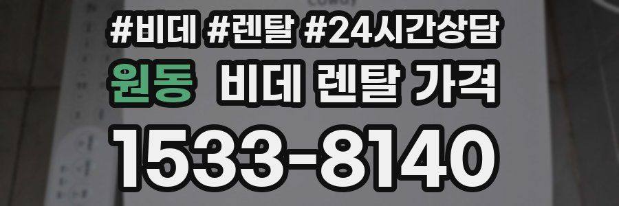 원동 비데 렌탈 가격