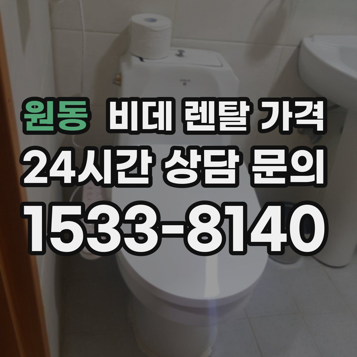 원동 비데 렌탈 가격