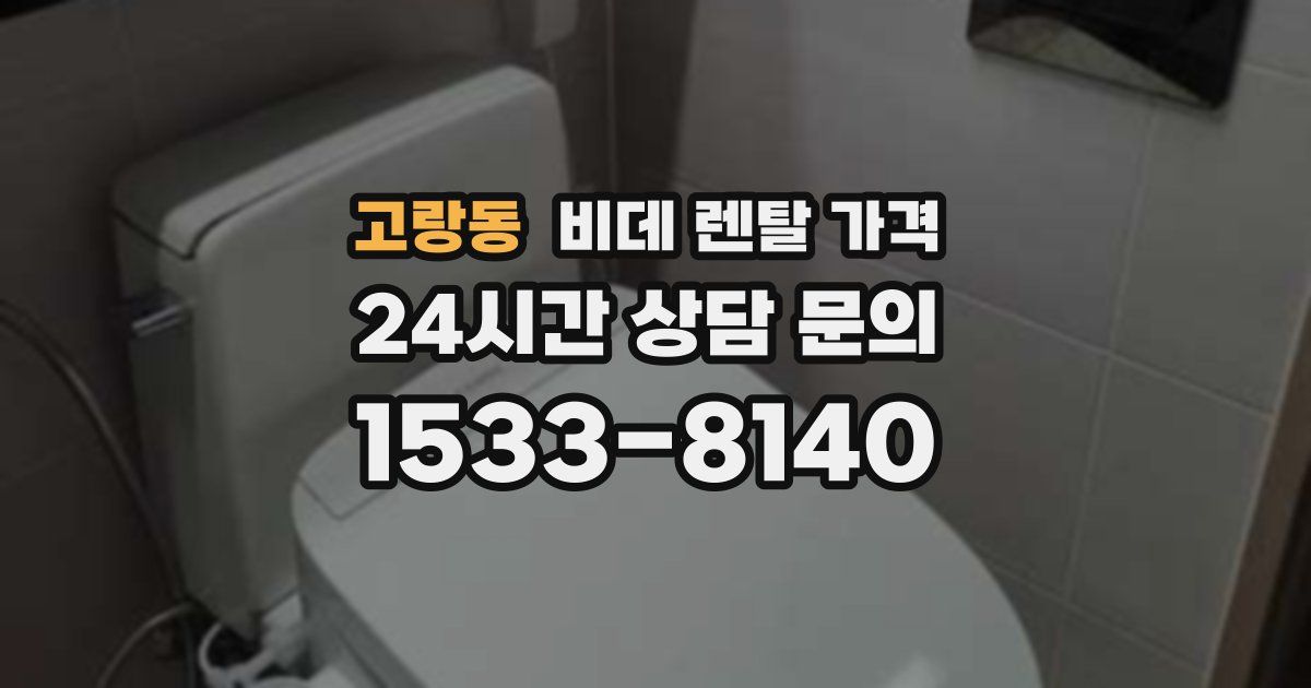 고랑동 비데 렌탈 가격