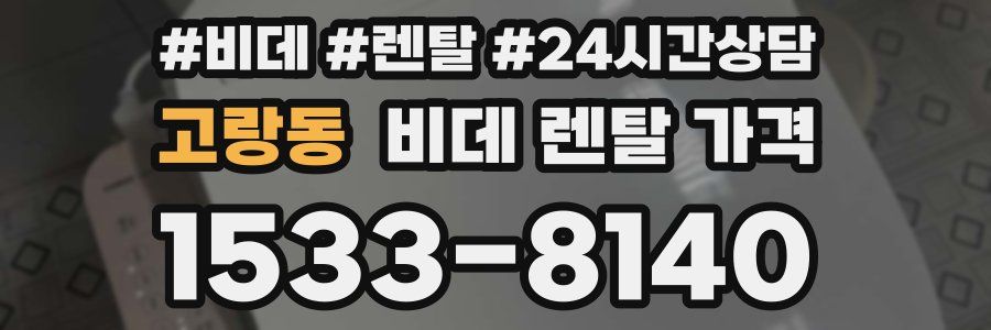 고랑동 비데 렌탈 가격