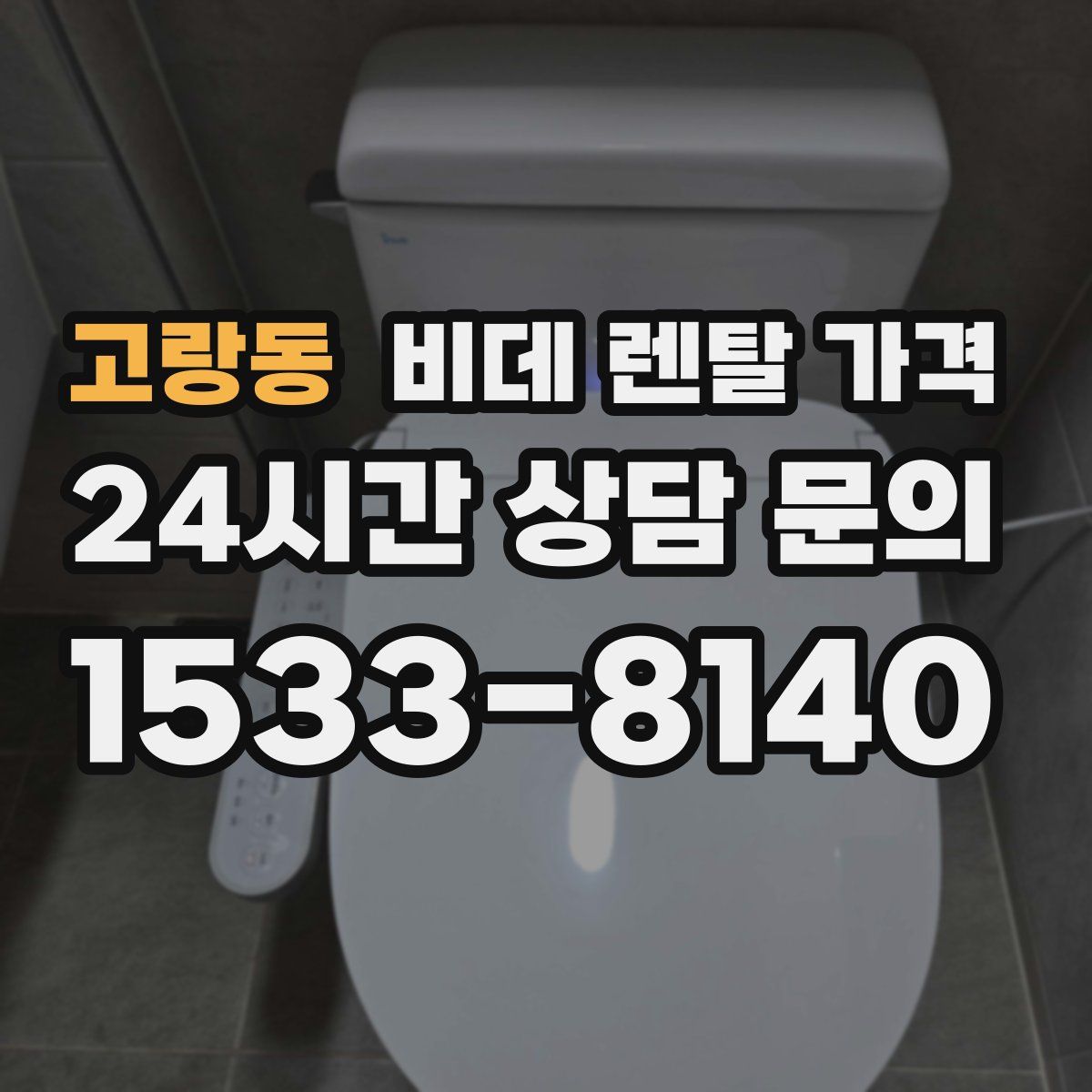 고랑동 비데 렌탈 가격