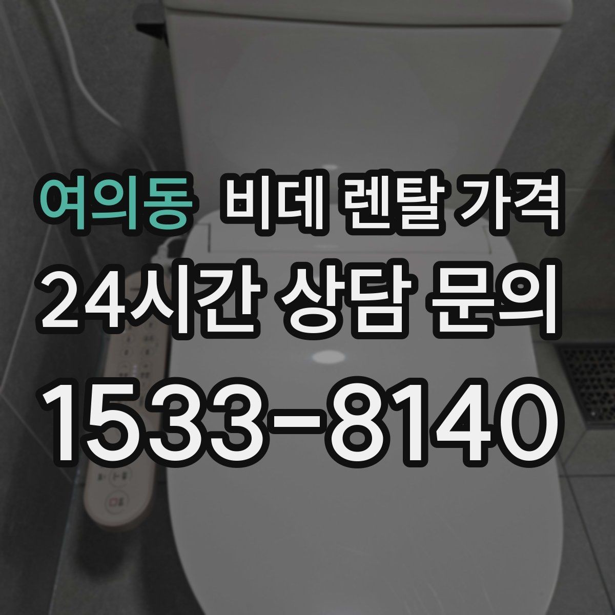 여의동 비데 렌탈 가격 위생과 편의성을 함께 보는 선택법