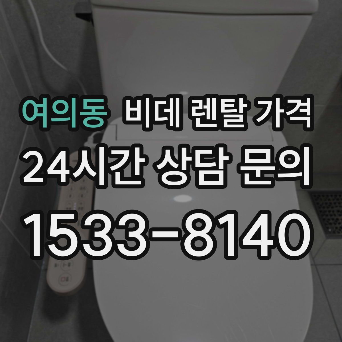 여의동 비데 렌탈 가격