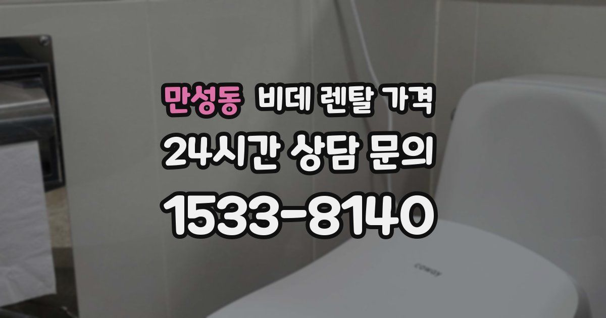 만성동 비데 렌탈 가격