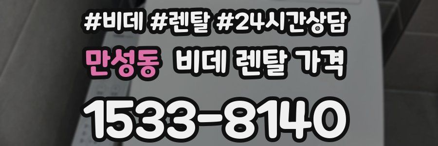 만성동 비데 렌탈 가격