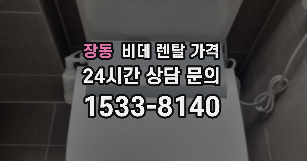 장동 비데 렌탈 가격