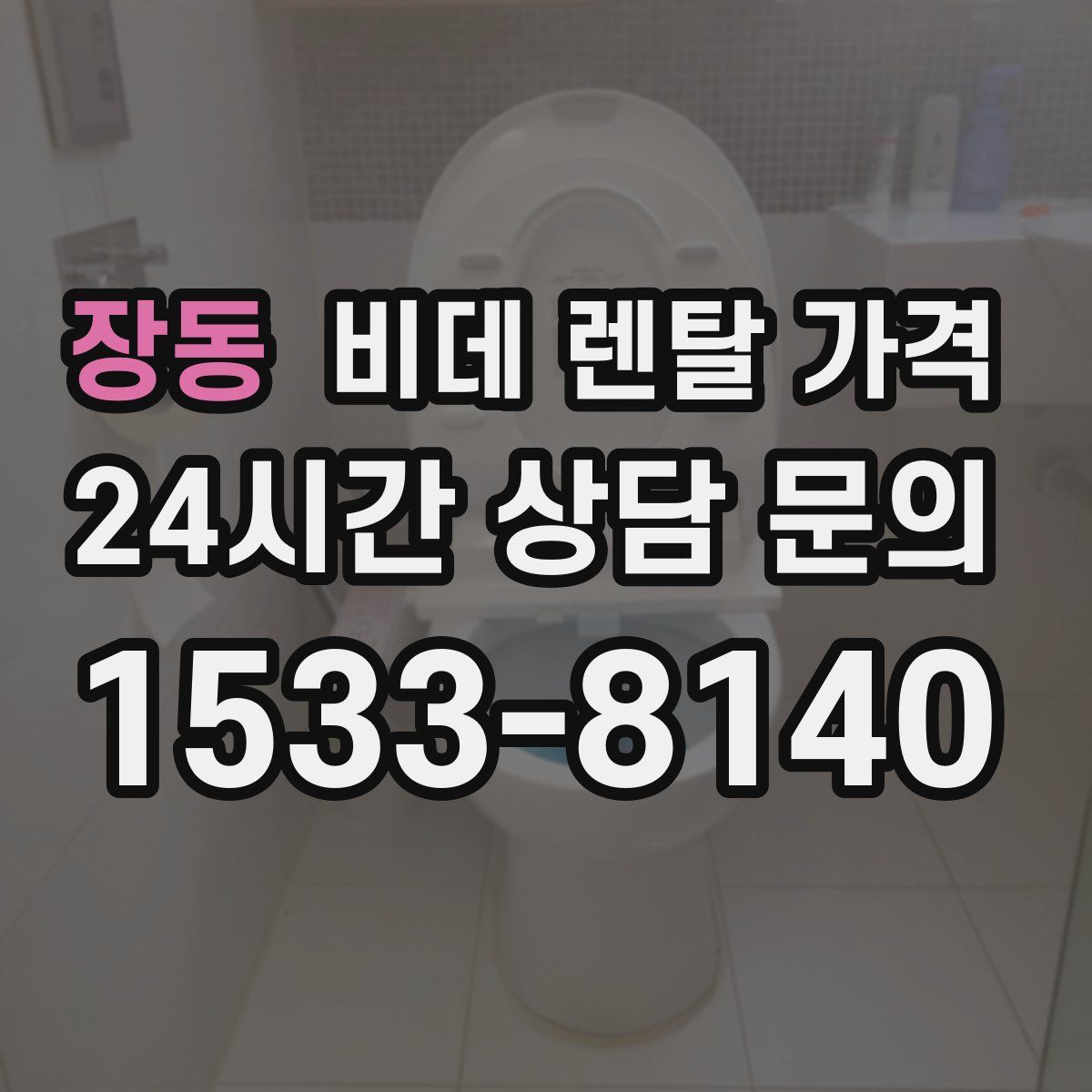 장동 비데 렌탈 가격