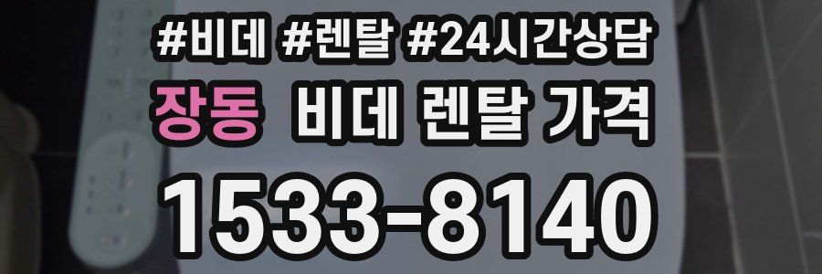 장동 비데 렌탈 가격