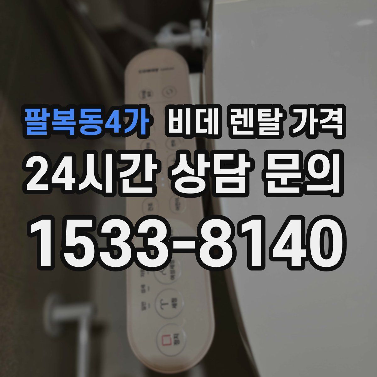 팔복동4가 비데 렌탈 가격