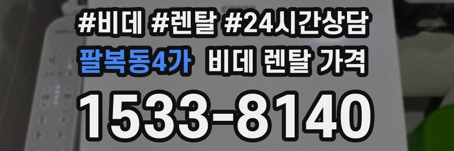 팔복동4가 비데 렌탈 가격