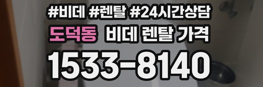 도덕동 비데 렌탈 가격