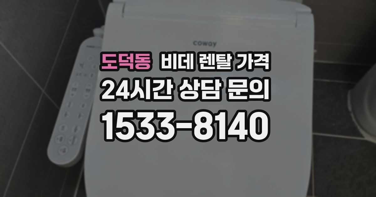 도덕동 비데 렌탈 가격